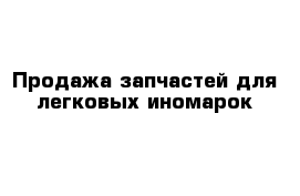 Продажа запчастей для легковых иномарок